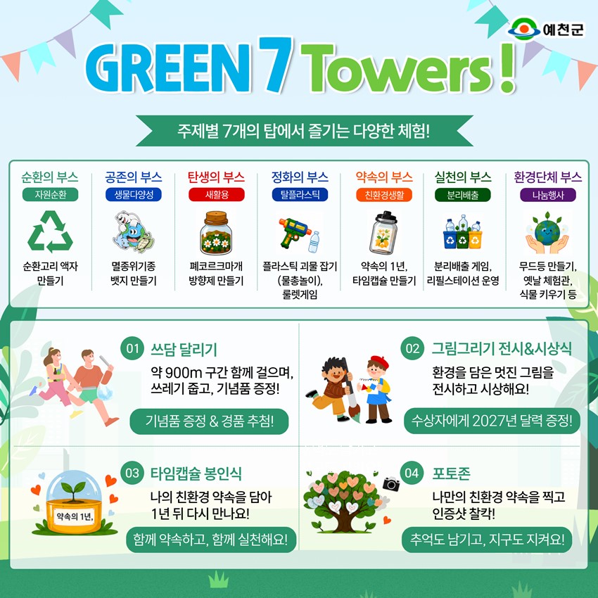 3.함께 배우고 체험하는 환경축제! 「2026 예천군 그린 페스타」행사 안내